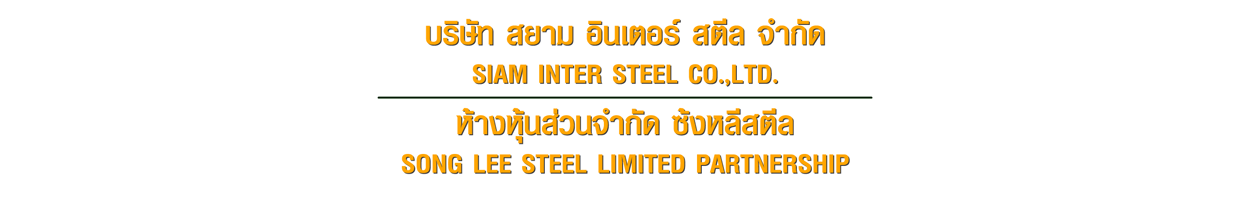 ห้างหุ้นส่วนจำกัด ซ้งหลีสตีล นำเข้าและจำหน่ายเหล็ก จากญี่ปุ่น จีน อย่างเป็นทางการ